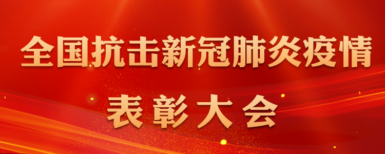 在全國抗擊新冠肺炎疫情表彰大會(huì)上的講話