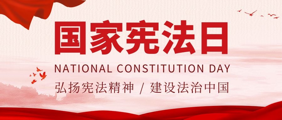 憲法宣傳周｜中華人民共和國憲法