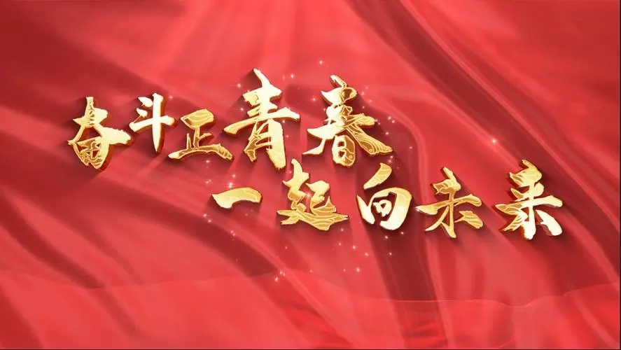 讓我們一起向未來！祝福國泰民安！