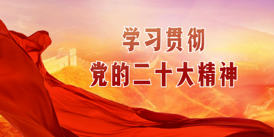 學習二十大精神 | 報告全文