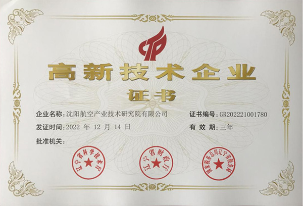 用科技鑄就實力！航空集團新添高新技術企業(yè)1家