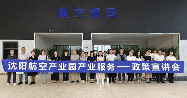 “人才服務進園區(qū)，惠企服務零距離”——沈陽航空產業(yè)園產業(yè)服務政策宣講會