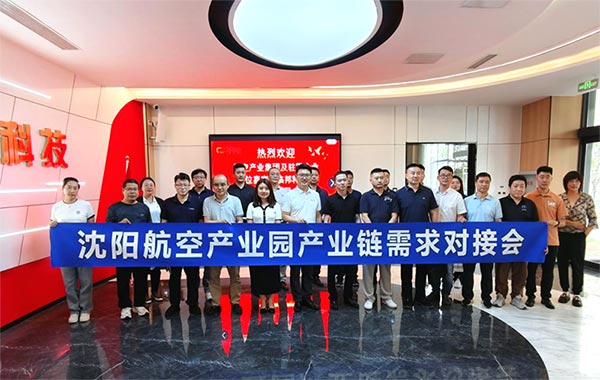 “攜手共進，擎空聚鏈”—沈陽航空產業(yè)園產業(yè)鏈需求對接會