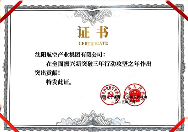 喜報(bào)！沈陽航空產(chǎn)業(yè)集團(tuán)獲得遼寧省全面振興新突破三年行動(dòng)攻堅(jiān)之年作出突出貢獻(xiàn)企業(yè)稱號(hào)